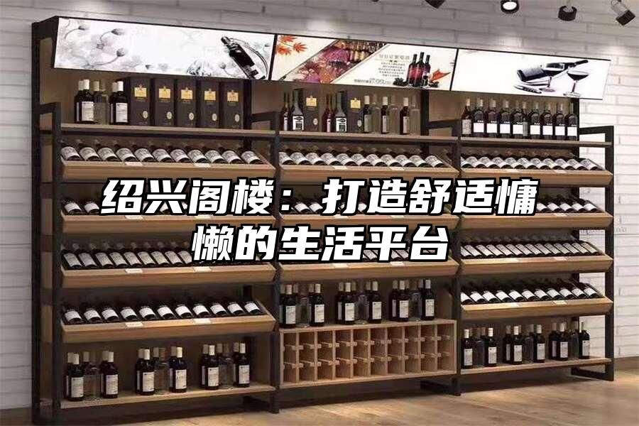 紹興閣樓：打造舒適慵懶的生活平臺