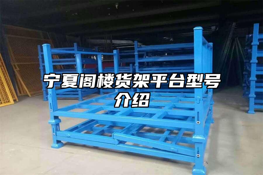 寧夏閣樓貨架平臺(tái)型號(hào)介紹