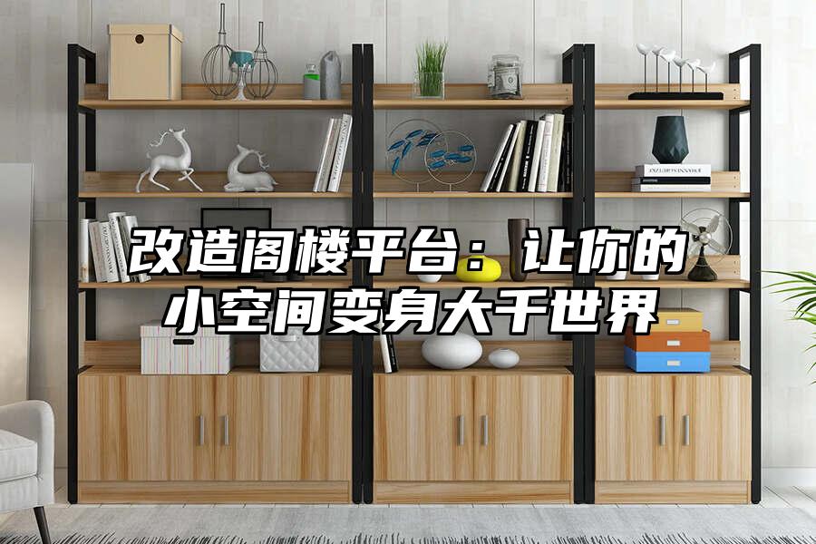 改造閣樓平臺：讓你的小空間變身大千世界