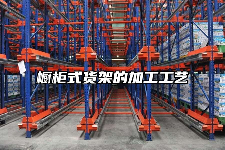 櫥柜式貨架的加工工藝