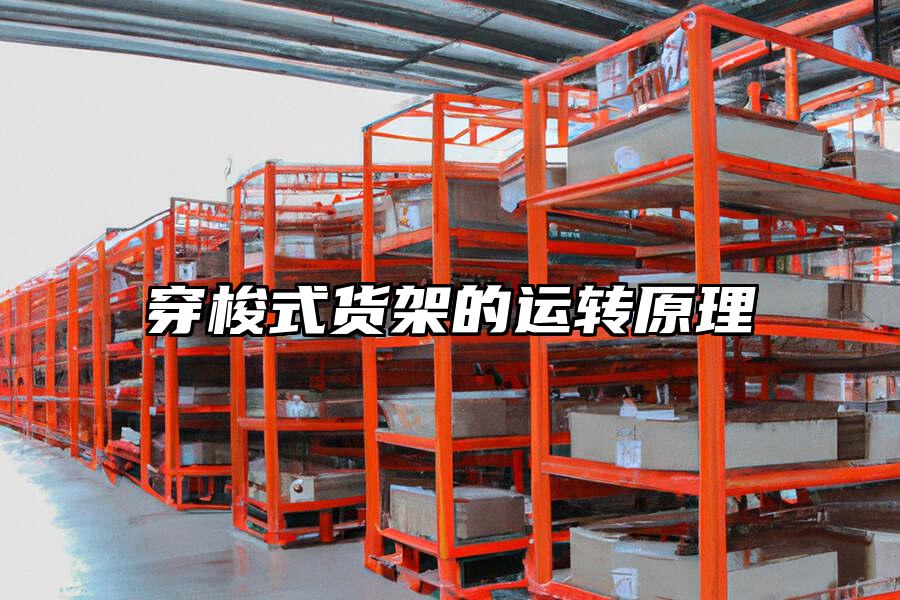 穿梭式貨架的運轉原理