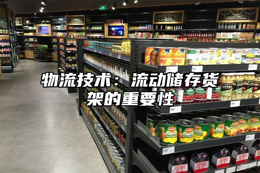物流技術：流動儲存貨架的重要性