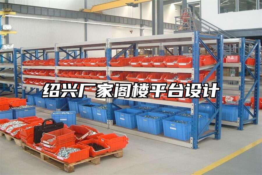 紹興廠家閣樓平臺(tái)設(shè)計(jì)