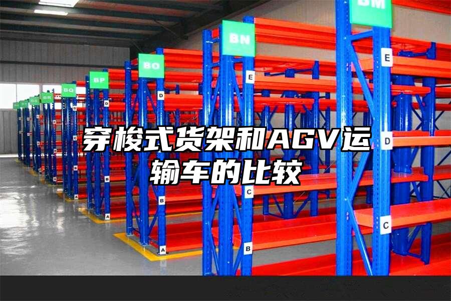 穿梭式貨架和AGV運輸車的比較