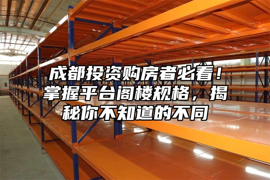 成都投資購房者必看！掌握平臺閣樓規格，揭秘你不知道的不同