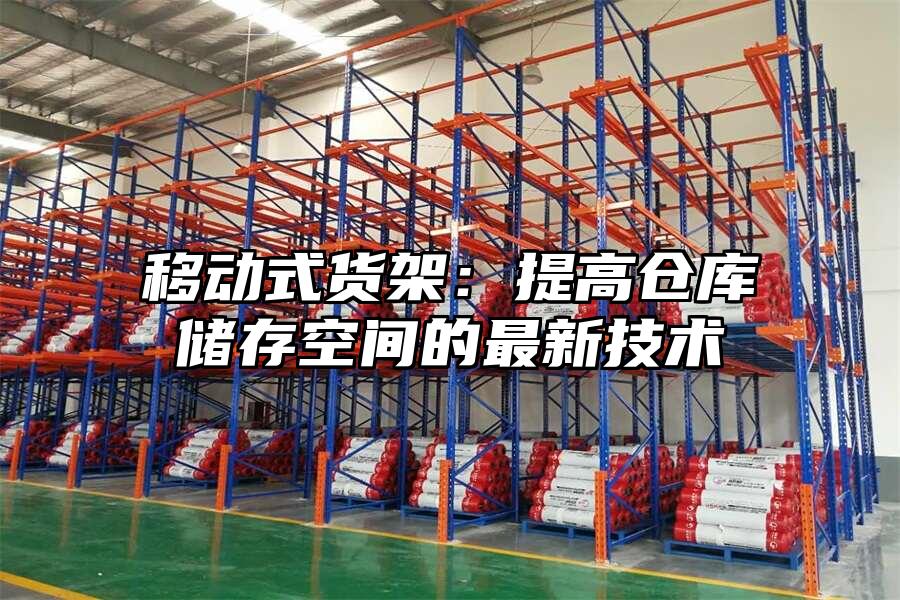 移動式貨架：提高倉庫儲存空間的最新技術
