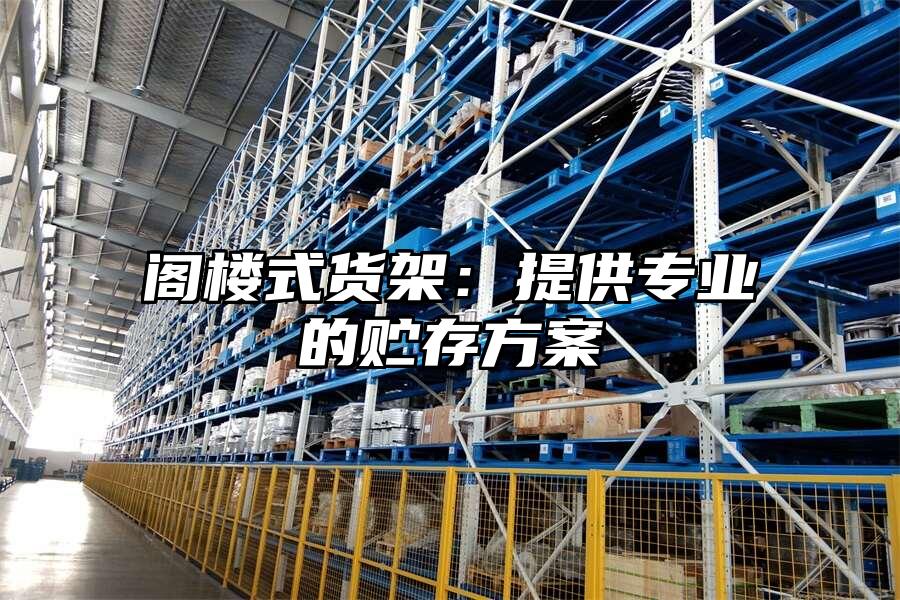 閣樓式貨架：提供專業的貯存方案
