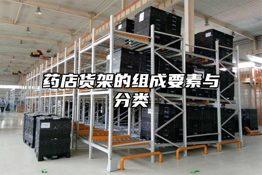藥店貨架的組成要素與分類