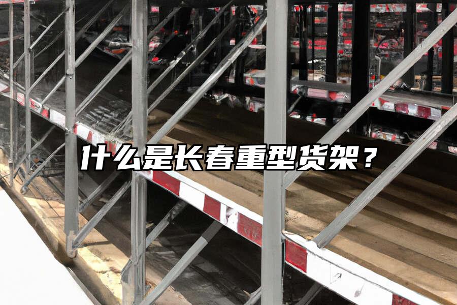 什么是長春重型貨架？