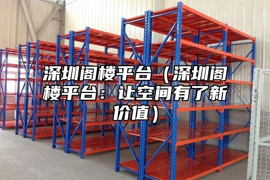 深圳閣樓平臺(tái)（深圳閣樓平臺(tái)：讓空間有了新價(jià)值）