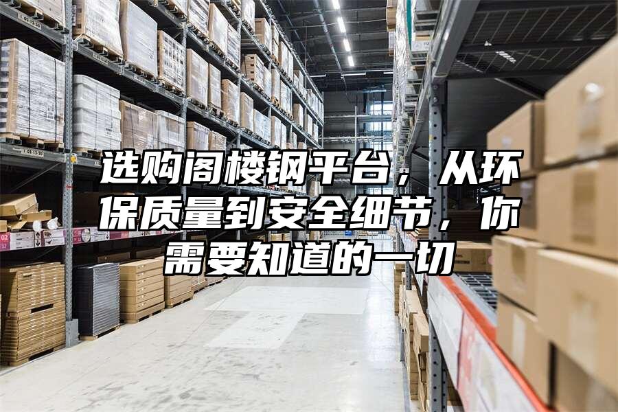 選購閣樓鋼平臺，從環保質量到安全細節，你需要知道的一切