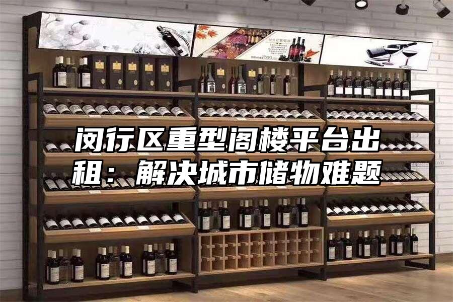 閔行區重型閣樓平臺出租：解決城市儲物難題