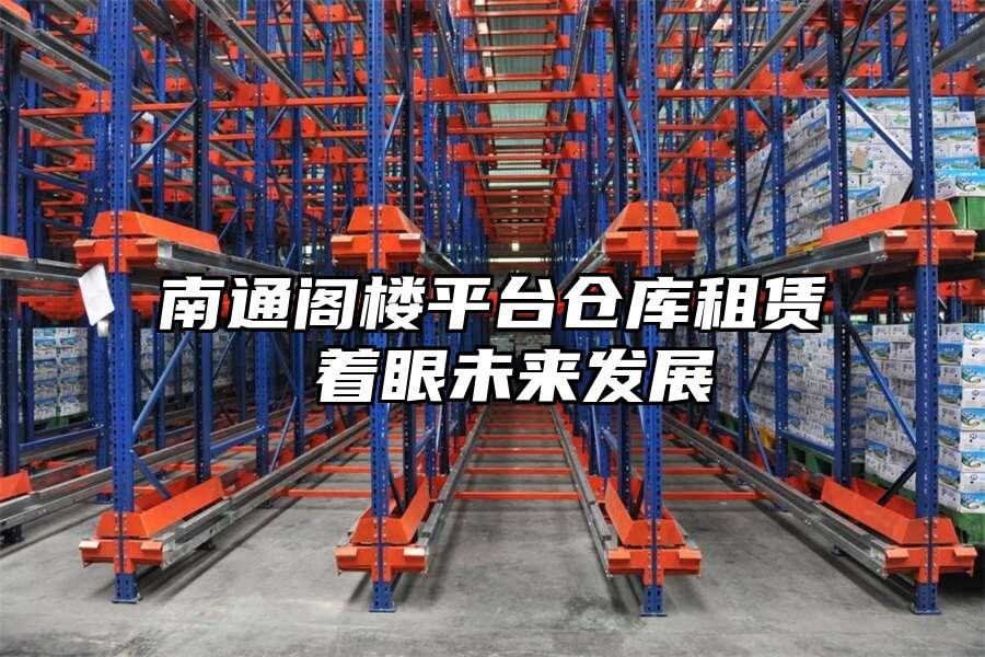 南通閣樓平臺倉庫租賃 著眼未來發展