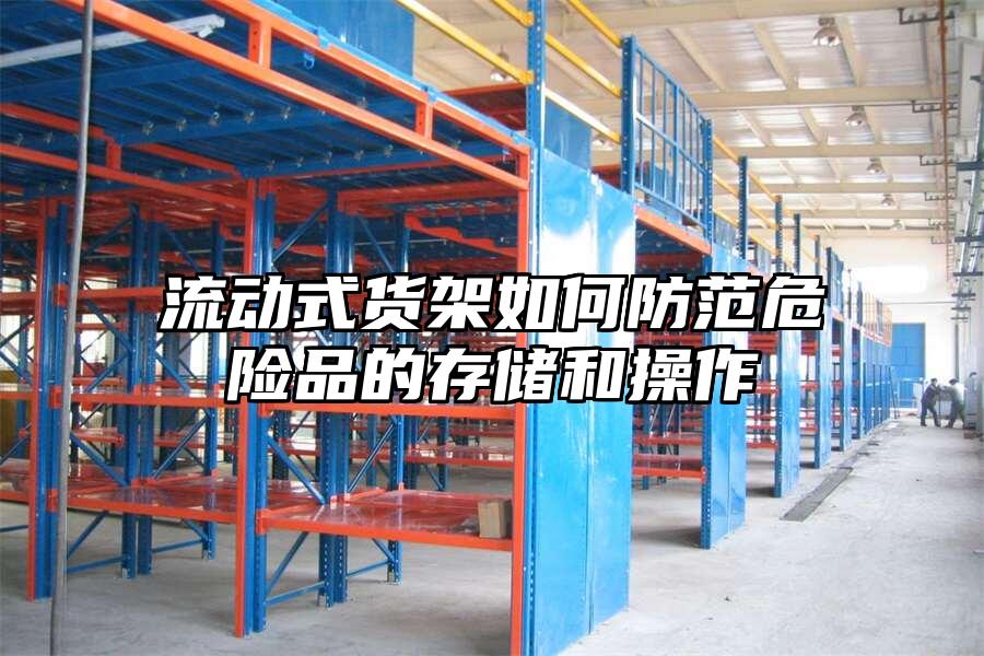 流動式貨架如何防范危險品的存儲和操作