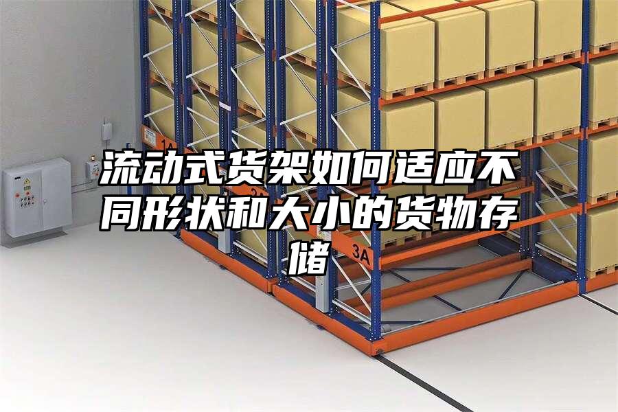 流動式貨架如何適應不同形狀和大小的貨物存儲