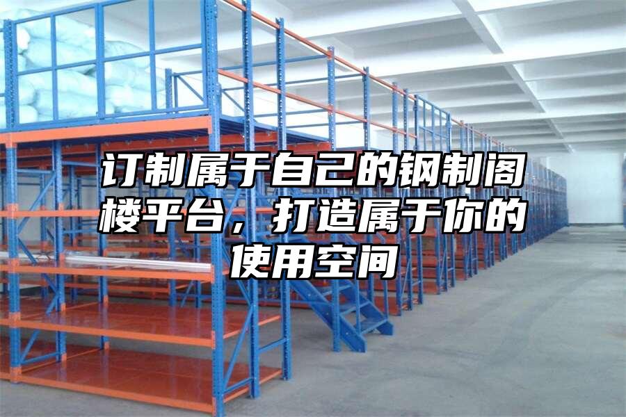 訂制屬于自己的鋼制閣樓平臺，打造屬于你的使用空間