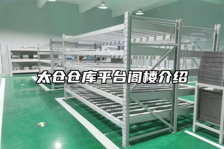太倉倉庫平臺閣樓介紹