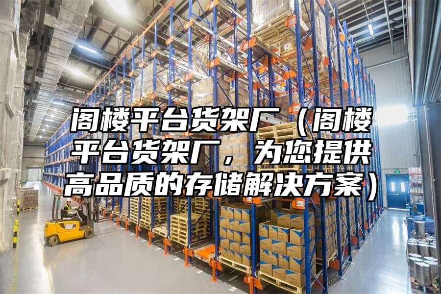 閣樓平臺貨架廠（閣樓平臺貨架廠，為您提供高品質的存儲解決方案）