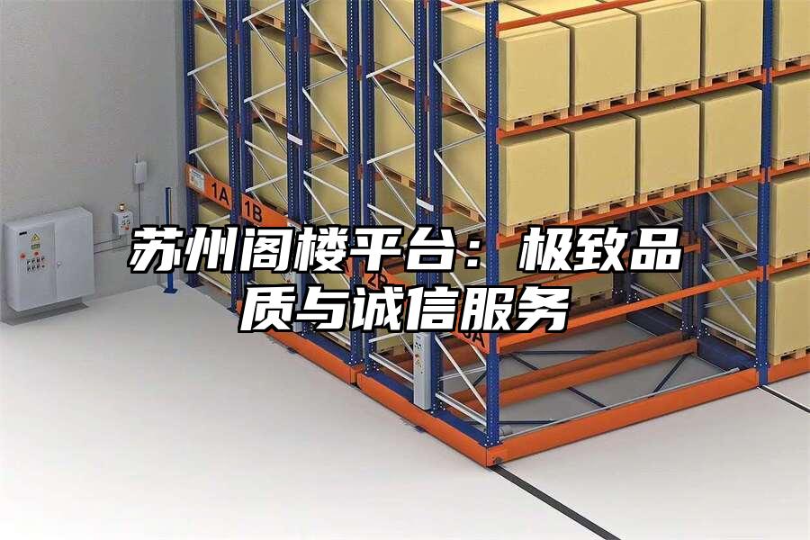 蘇州閣樓平臺：極致品質與誠信服務