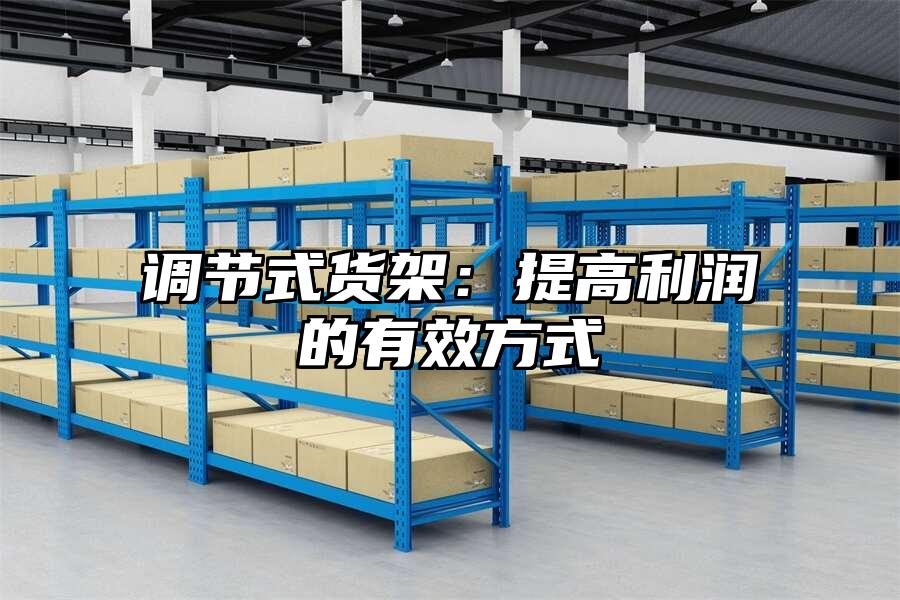 調(diào)節(jié)式貨架：提高利潤(rùn)的有效方式