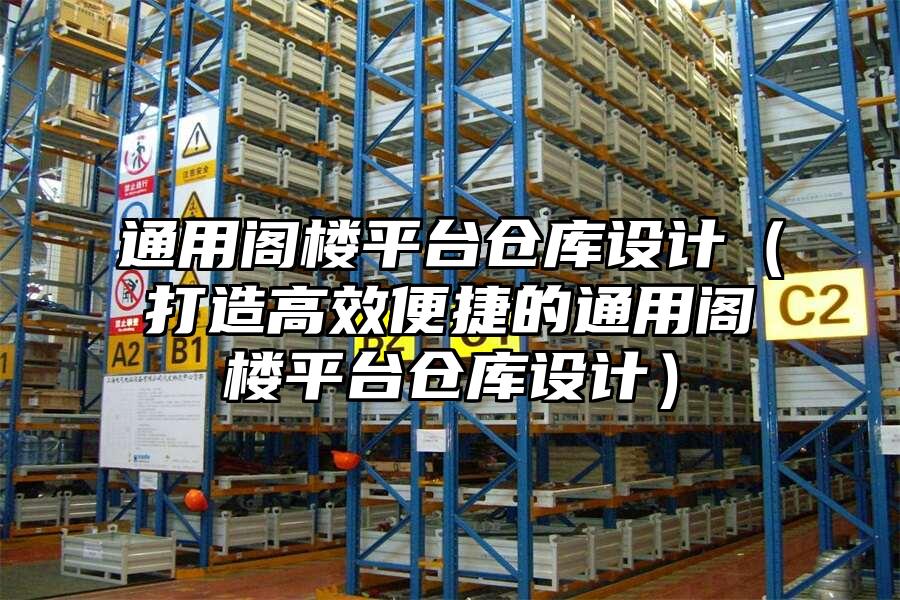 通用閣樓平臺倉庫設計（打造高效便捷的通用閣樓平臺倉庫設計）