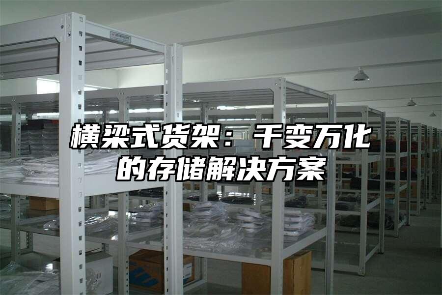 橫梁式貨架：千變萬化的存儲解決方案