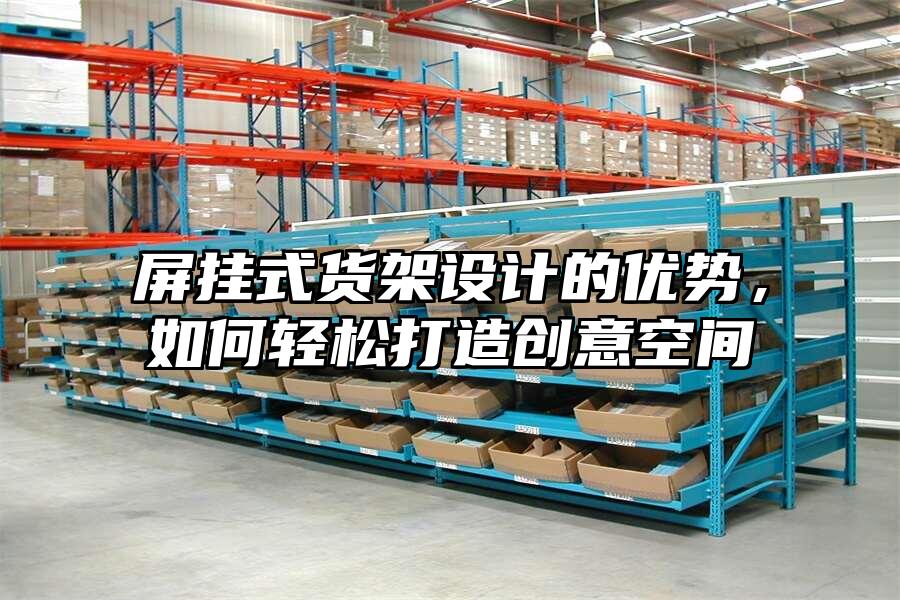 屏掛式貨架設計的優勢，如何輕松打造創意空間