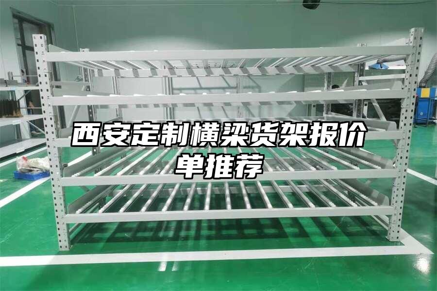 西安定制橫梁貨架報價單推薦