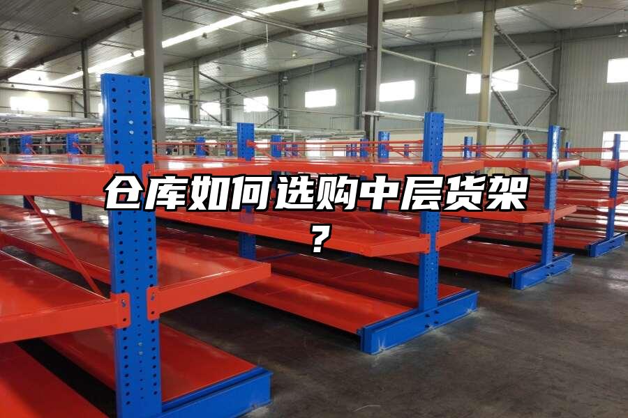 倉庫如何選購中層貨架？