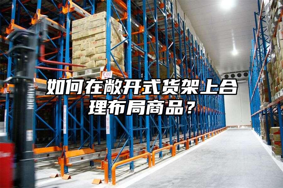如何在敞開式貨架上合理布局商品？