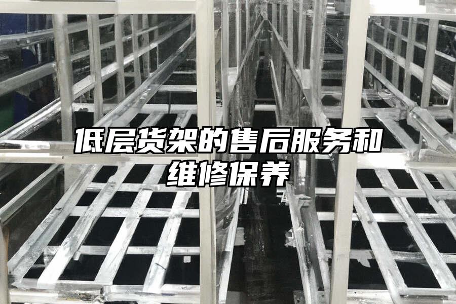 低層貨架的售后服務(wù)和維修保養(yǎng)