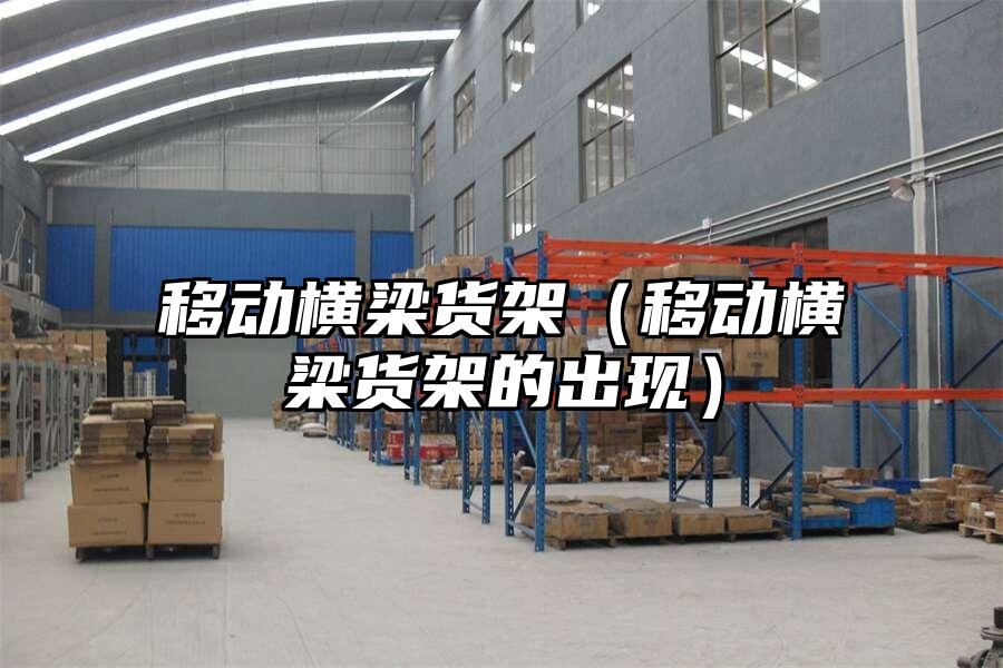 移動橫梁貨架（移動橫梁貨架的出現）