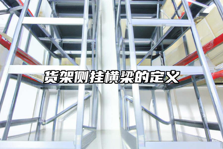 貨架側掛橫梁的定義