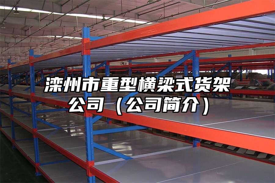 灤州市重型橫梁式貨架公司（公司簡介）