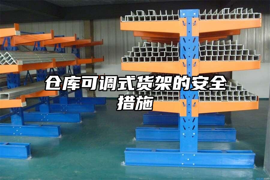 倉庫可調(diào)式貨架的安全措施