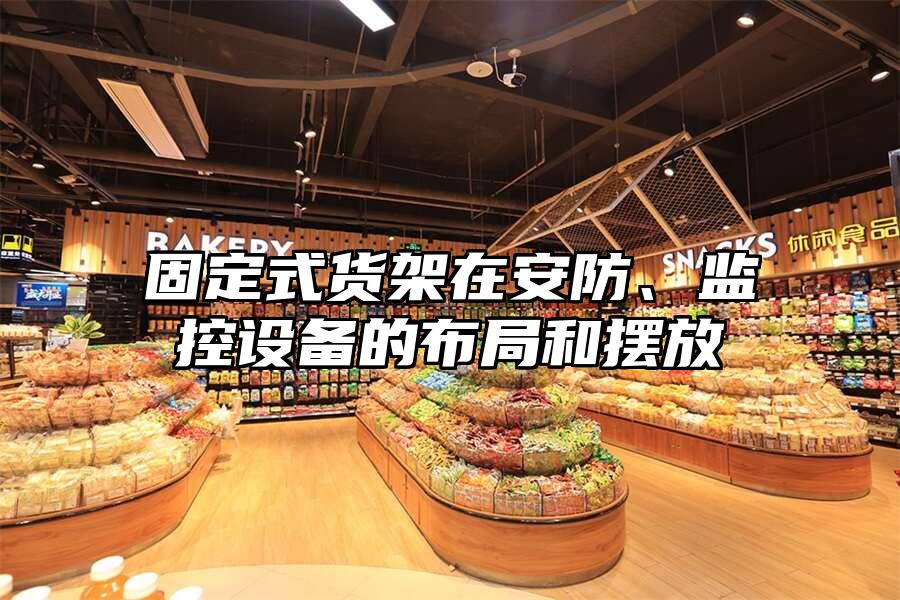 固定式貨架在安防、監控設備的布局和擺放