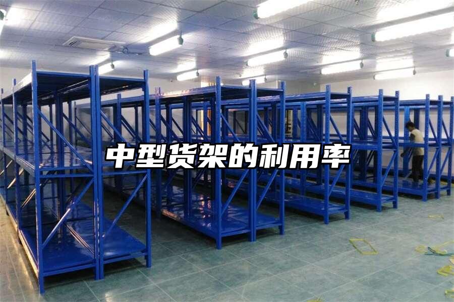 中型貨架的利用率