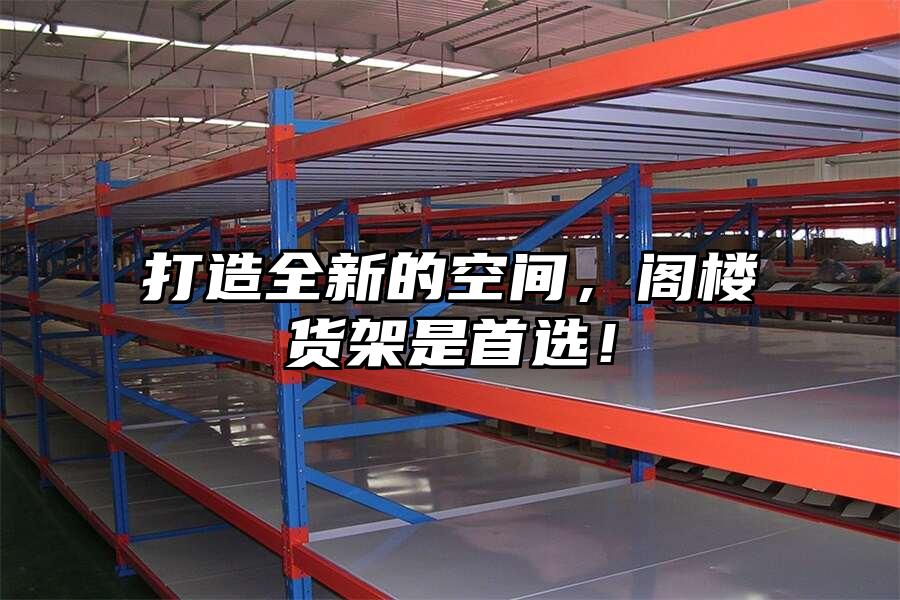 打造全新的空間，閣樓貨架是首選！