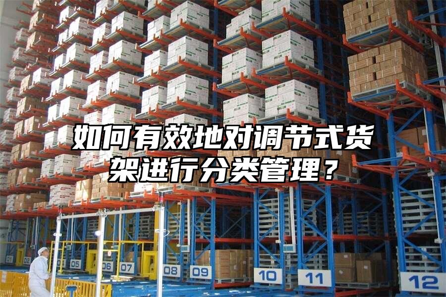 如何有效地對調節式貨架進行分類管理？