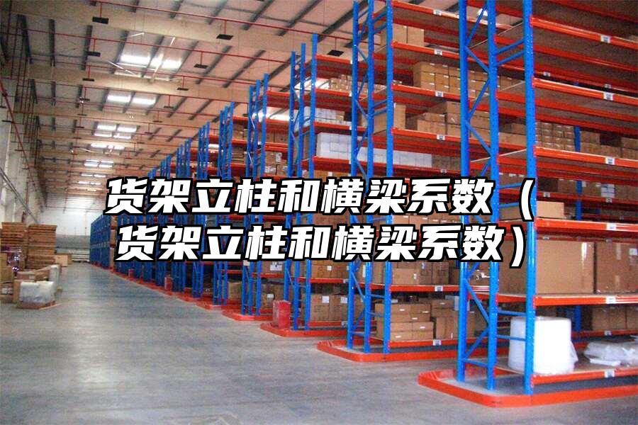 貨架立柱和橫梁系數（貨架立柱和橫梁系數）