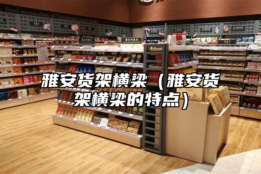 雅安貨架橫梁（雅安貨架橫梁的特點）