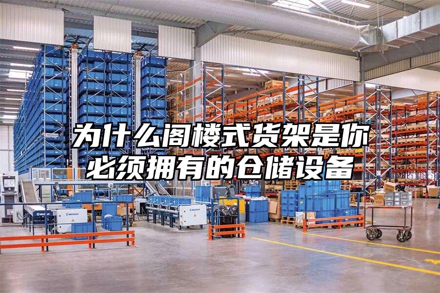 為什么閣樓式貨架是你必須擁有的倉儲設備
