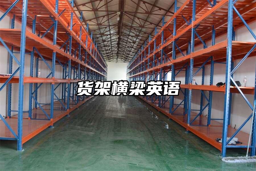 貨架橫梁英語