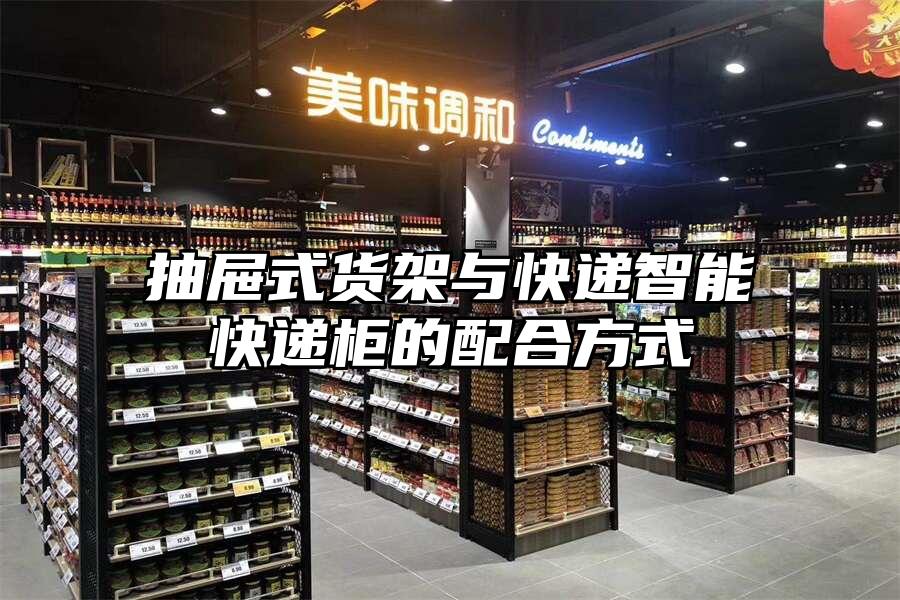抽屜式貨架與快遞智能快遞柜的配合方式