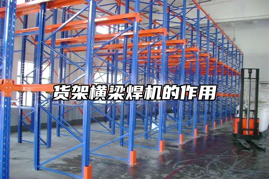 貨架橫梁焊機的作用