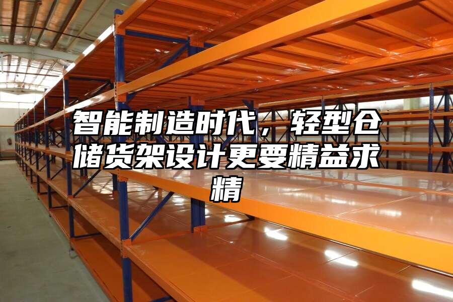 智能制造時代，輕型倉儲貨架設計更要精益求精