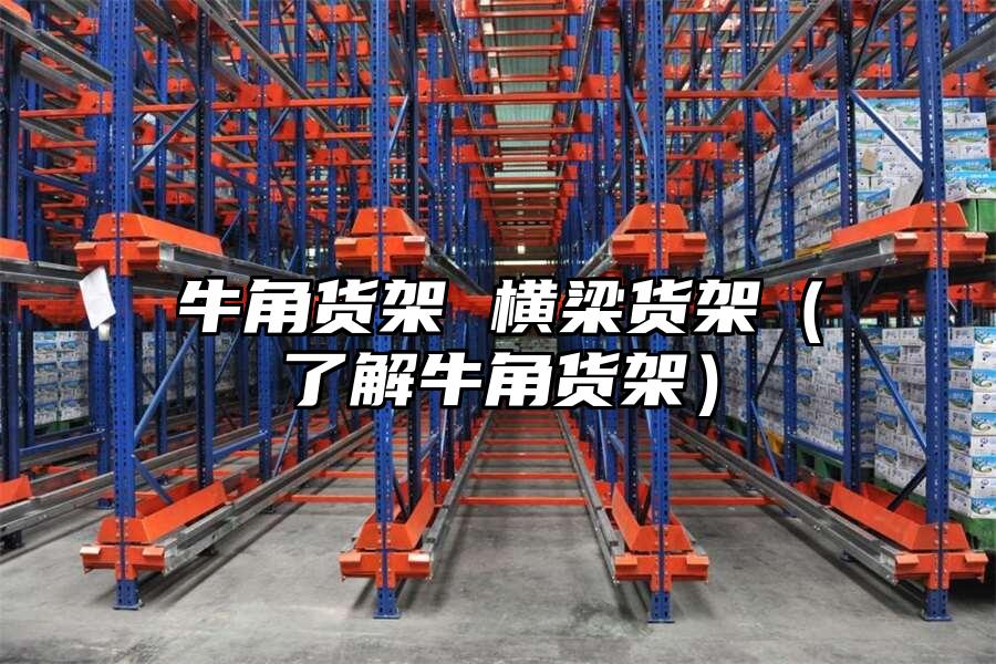 牛角貨架 橫梁貨架（了解牛角貨架）