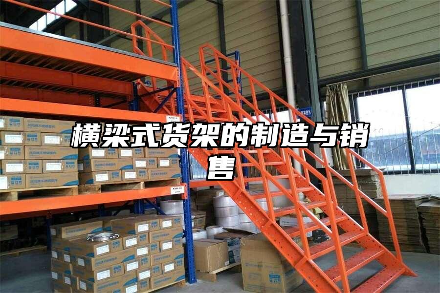 橫梁式貨架的制造與銷售