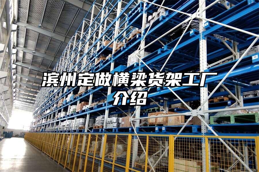 濱州定做橫梁貨架工廠介紹