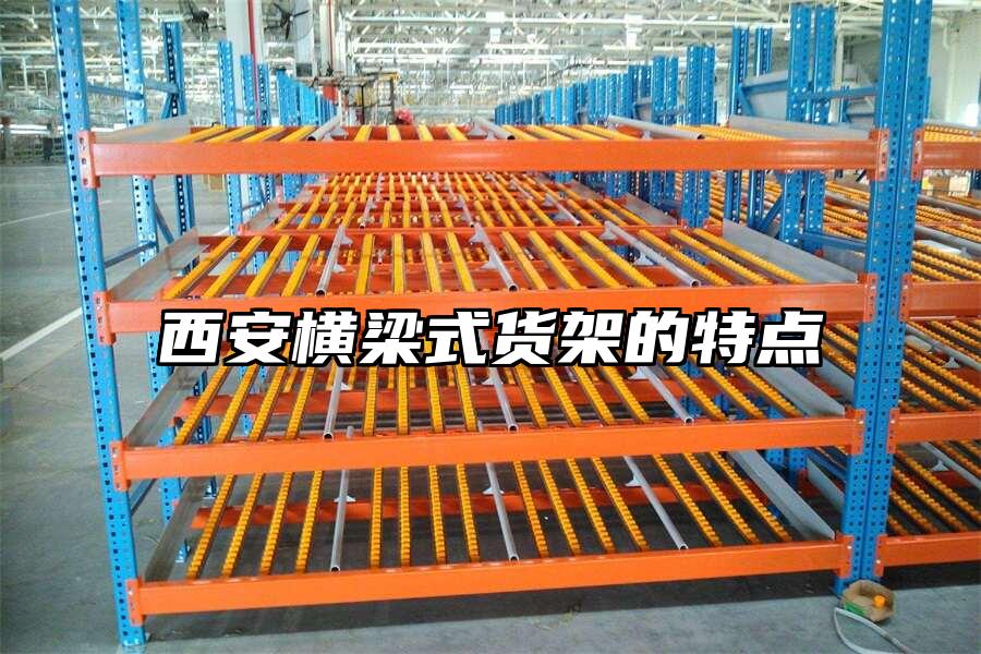 西安橫梁式貨架的特點